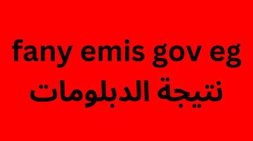 fany emis gov eg نتيجة الدبلومات الفنية