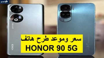 سعر ومواصفات هاتف الفئة المتوسطة HONOR 90 5G