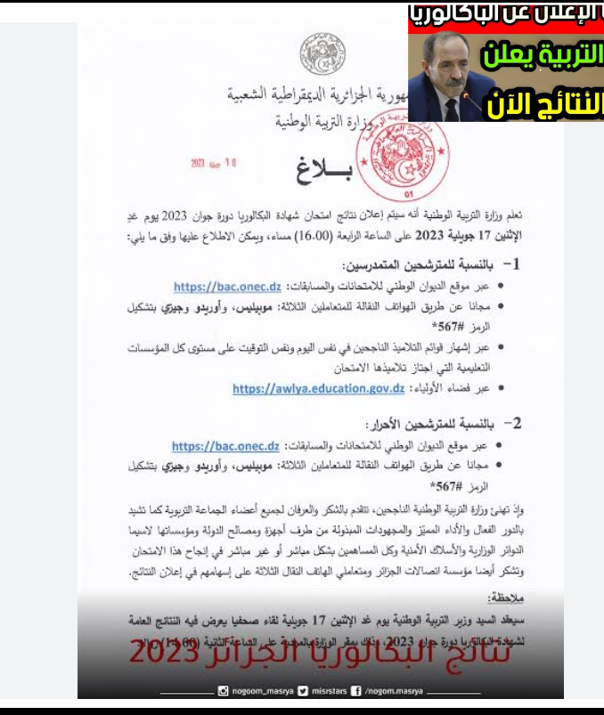 رابط نتائج البكالوريا في الجزائر وجميع طرق الحصول على النتيجة 2023