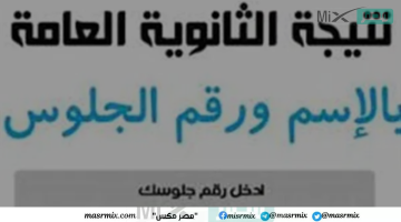 لينك نتيجة الثانوية العامة 2023 بالاسم فقط موقع وزارة التربية والتعليم المصرية