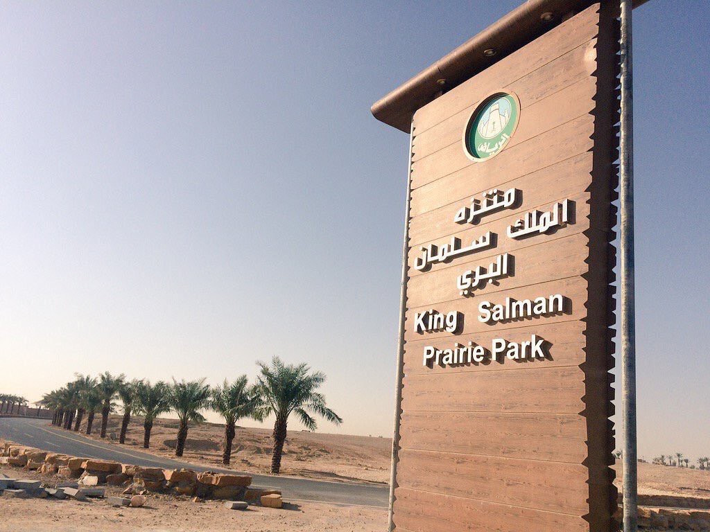 أفضل الأماكن في الرياض للعوائل