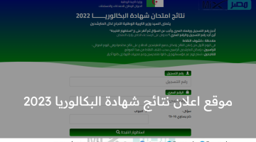 موقع نتائج بكالوريا 2023 bac onec dz الديوان الوطني للامتحانات والمسابقات الجزائر
