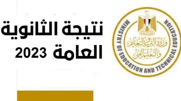 (اعرف نتيجتك الان) moe.gov.eg نتيجة الثانوية العامة 2023