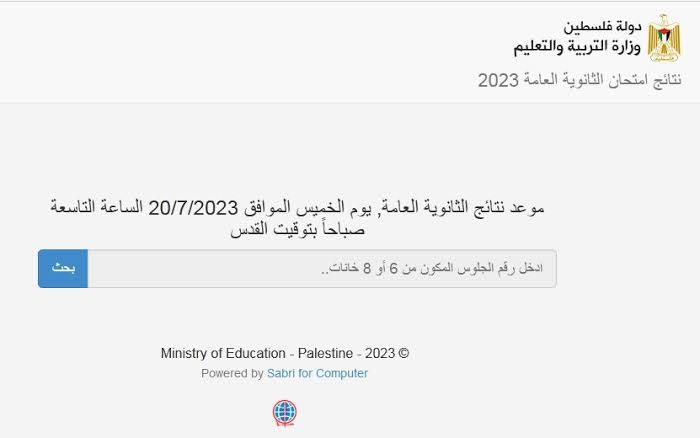 رابط نتائج التوجيهي 2023 فلسطين عبر وزارة التربية والتعليم برقم الجلوس  وموعد اعلان النتيجة - ثقفني