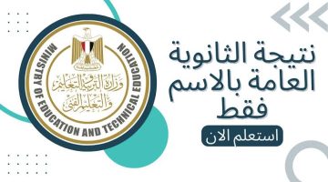 moe.gov.eg نتيجة الثانوية العامة علمي أدبي .. بالاسم ورقم الجلوس