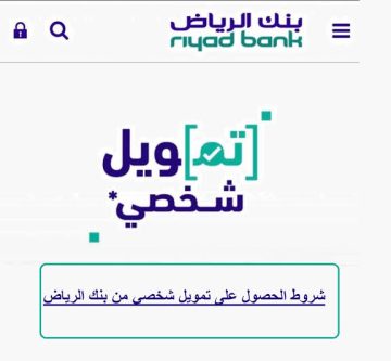 بنك الرياض السعودي يقدم تمويل شخصي بدون تحويل راتب بقيمة 200 الف