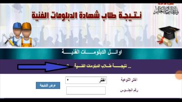 نتيجة الدبلومات الفنية 2023 صناعي/ تجاري/ زراعي/ فندقي عبر بوابة التعليم الفني Fany.gov.eg