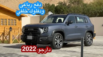سيارة هافال دارجو 2023 في المملكة