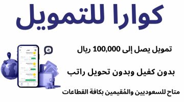 تمويل كوارا الشخصي بدون تحويل الراتب وسدد قيمة القرض على هيئة أقساط شهرية ميسرة