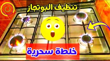 تنظيف عيون البوتاجاز المحروقة