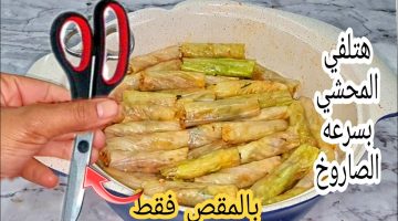 لف ورق العنب والكرنب بالمقص