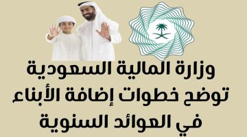 خطوات إضافة الأبناء في العوائد السنوية وزارة المالية السعودية توضح