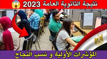 نتيجة الثانوية العامة 2023 للدور الأول