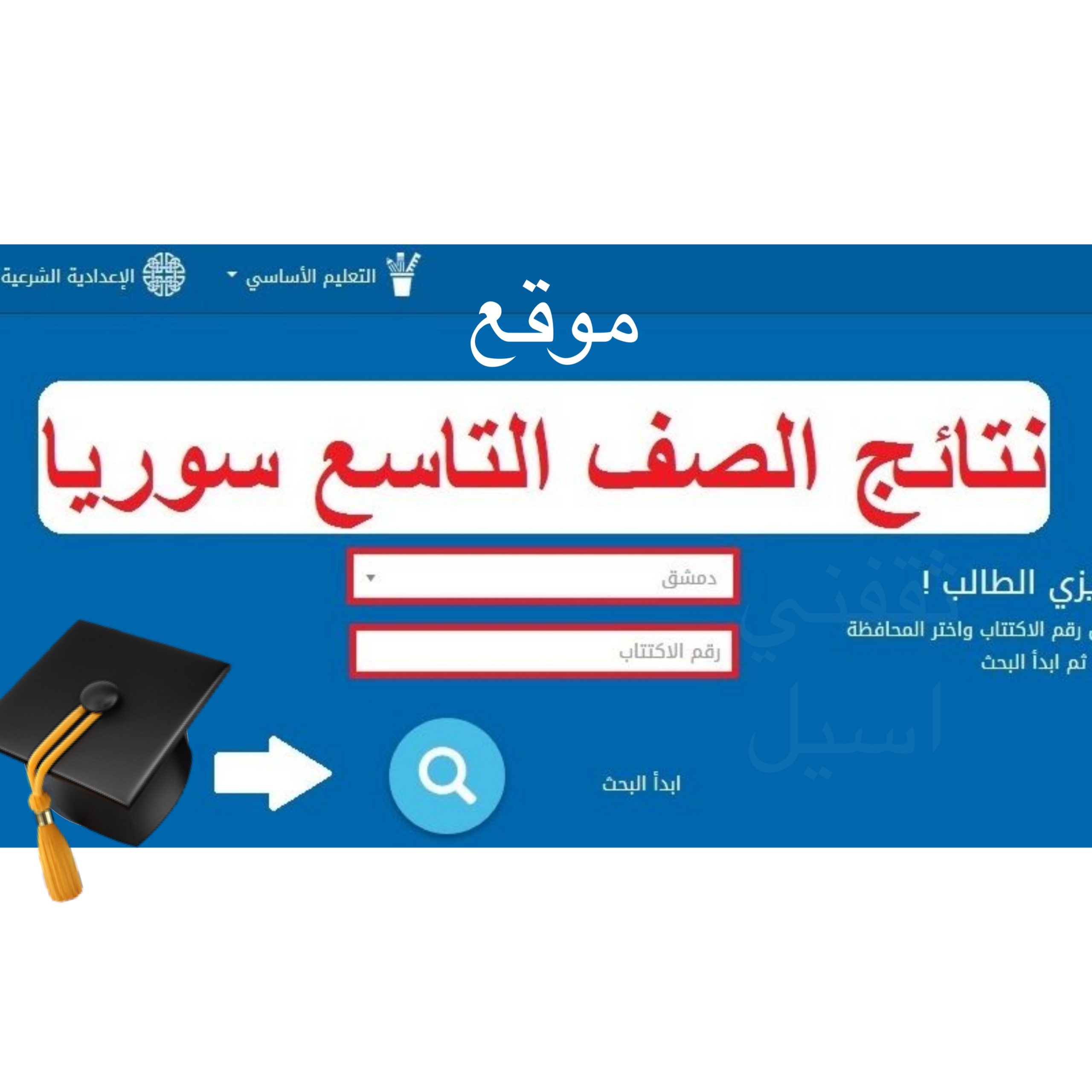 نتائج التاسع سوريا 2023 حسب الاسم ورقم الاكتتاب وزارة التربية السورية moed.gov.sy Riyadiyatv