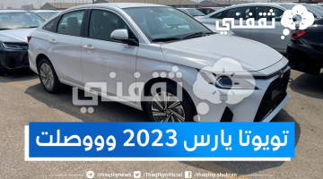 سعر سيارة تويوتا ياريس السعودية 2023