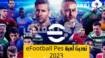 طريقة تنزيل لعبة eFootball Pes V2.5.2 بالتحديث