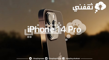 تعرف على سعر هاتف ايفون 14 برو الجديد بالتقسيط بفائدة 0% في أمازون السعودية