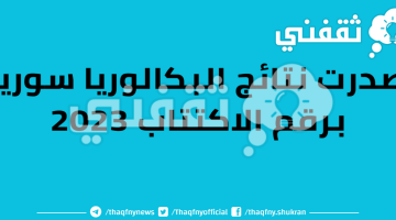 نتائج البكالوريا في سوريا 2023 حسب الاسم الثلاثي ورقم الاكتتاب عبر موقع moed.gov.sy وزارة التربية السورية