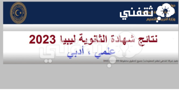رابط نتيجة الشهادة الثانوية ليبيا 2023 برقم الجلوس عبر موقع وزارة التربية والتعليم nec.gov.ly