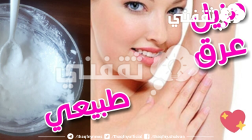 طريقة صنع مزيلات العرق الطبيعية بالمنزل لتخلص من رائحة العرق الكريهة للأبد