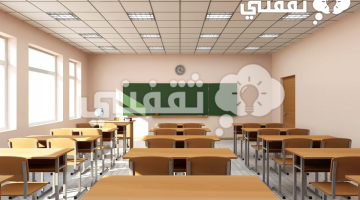 متى تبدأ الدراسة في السعودية 1445