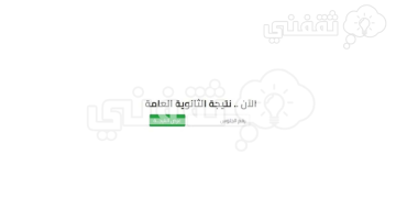 الاستعلام عن نتيجة الثانوية العامة 2023