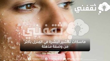 ماسكات تقشير البشرة