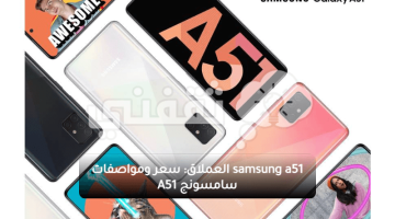 samsung a51 العملاق: سعر ومواصفات سامسونج A51