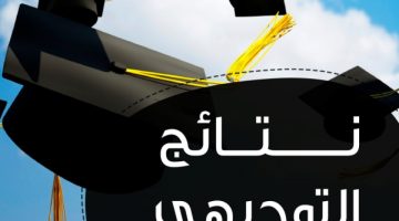 رابط فحص نتائج التوجيهي 2023 فلسطين