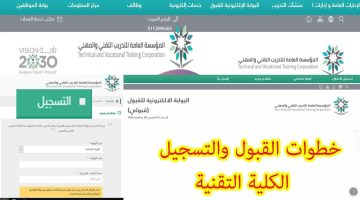 شروط وخطوات تقديم الكلية التقنية 1445 في السعودية المؤسسة العامة للتدريب التقني والمهني توضح