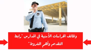 رابط التقديم على حراسات المدارس 