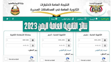 نتائج الثانوية العامة اليمن 2023 بالاسم