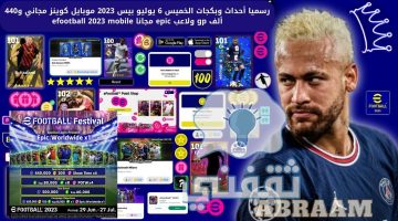 أحداث وبكجات الخميس 6 يوليو بيس 2023 موبايل