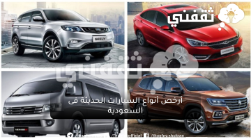 43 الف ريال سعودي أرخص أنواع السيارات الحديثة فى السعودية بمواصفات مميزات عاليه