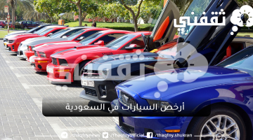  أرخص السيارات في السعودية
