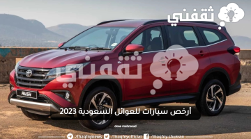 أرخص-سيارات-للعوائل-السعودية-2023