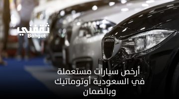 أرخص سيارات مستعملة في السعودية