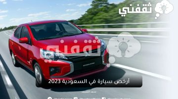 أرخص سيارة في السعودية عام ٢٠٢٣ والسعر مفاجأة