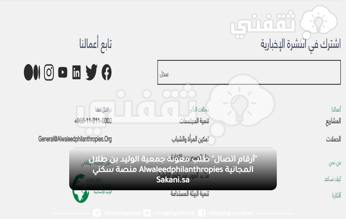 "أرقام اتصال" طلب معونة جمعية الوليد بن طلال المجانية Alwaleedphilanthropies منصة سكني Sakani.sa "أرقام اتصال" طلب معونة جمعية الوليد بن طلال المجانية Alwaleedphilanthropies منصة سكني Sakani.sa