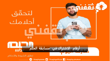 أرقام الاشتراك في مسابقة الحلم