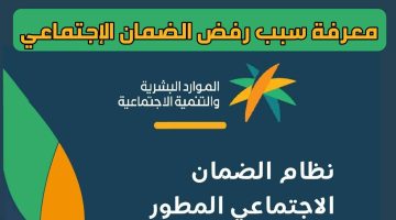 وزارة الموارد البشرية توضح أسباب عدم الأهلية في الضمان الاجتماعي المطور وعدم استحقاق الدعم