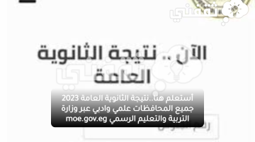 أستعلم هنا..نتيجة الثانوية العامة 2023 جميع المحافظات علمي وادبي عبر وزارة التربية والتعليم الرسمي moe.gov.eg