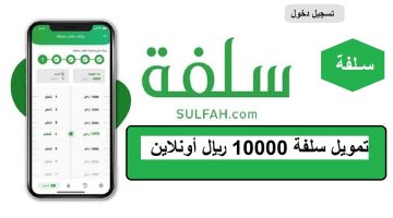 تمويل سلفة 10000 ريال أونلاين