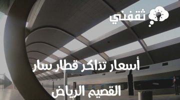 اسعار تذاكر قطار سار القصيم الرياض