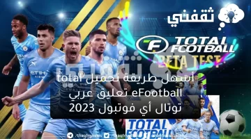 أسهل طريقة تحميل total eFootball