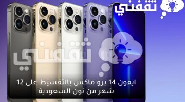 أشتري iPhone 14 Pro Max بالتقسيط على ١٢ شهر وفائدة 0% من نون السعودية وخصم ٧٥٠ ريال