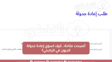 إعادة جدولة الديون في الراجحي