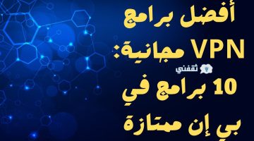 برامج VPN مجانية