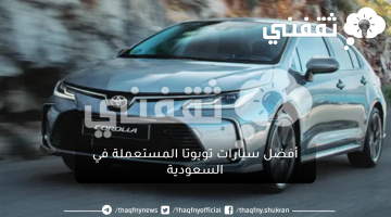 أفضل سيارات تويوتا المستعملة في السعودية