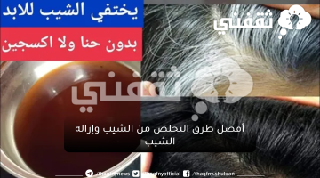 وصفه جدتي للتخلص من الشيب ...أفضل طرق التخلص من الشيب وإزاله الشيب من الشعر نهائيا النتيجة مذهله